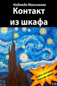 Контакт из шкафа