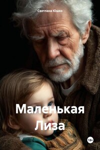 Маленькая Лиза