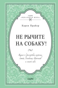 Не рычите на собаку! Книга о дрессировке людей, животных и самого себя