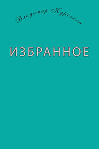 Избранное (сборник)