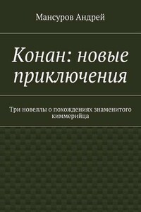 Конан: новые приключения. Три новеллы о похождениях знаменитого киммерийца