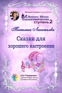 Сказки для хорошего настроения. Сборник психологических сказок