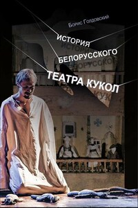 История белорусского театра кукол. Опыт конспекта
