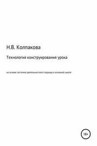 Технология конструирования урока на основе системно-деятельностного подхода в основной школе