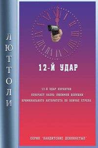 12-й удар