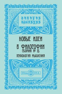 Новые идеи в философии. Сборник номер 16