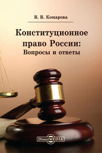 Конституционное право России: Вопросы и ответы