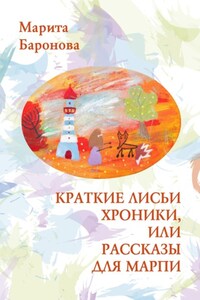 Краткие лисьи хроники, или Рассказы для Марпи