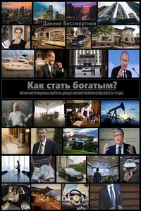 Как стать богатым?