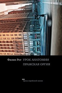 Урок анатомии. Пражская оргия