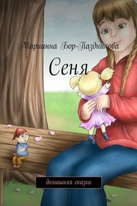 Сеня. домашняя сказка