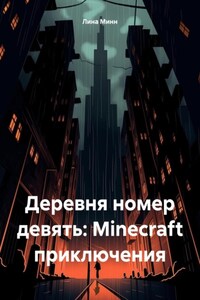 Деревня номер девять: Minecraft приключения