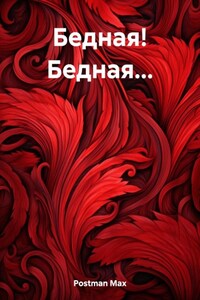 Бедная! Бедная…