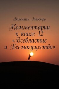 Комментарии к книге 12 «Всевластие и Всемогущество»