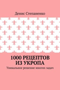 1000 рецептов из укропа. Уникальное решение многих задач