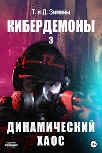 Кибердемоны 3. Динамический хаос