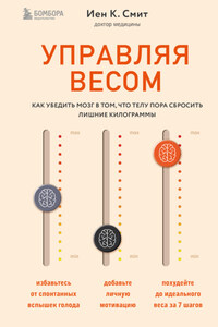 Управляя весом: как убедить мозг в том, что телу пора сбросить лишние килограммы