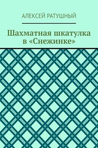 Шахматная шкатулка в «Снежинке»