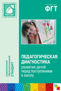 Педагогическая диагностика развития детей перед поступлением в школу. Пособие для педагогов дошкольных учреждений