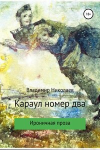 Караул номер два. Сборник рассказов