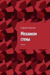 Механизм стены. Стихи