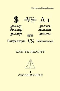 Доллар против золота, или Рокфеллеры VS Ротшильдов