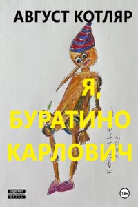 Я, Буратино Карлович