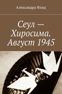 Сеул – Хиросима. Август 1945