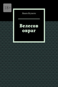 Велесов овраг