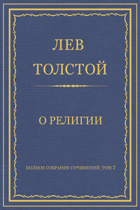 Полное собрание сочинений. Том 7. Произведения 1856–1869 гг. О религии