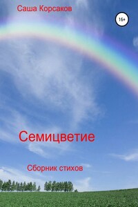 Семицветие