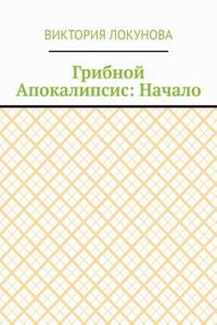 Грибной Апокалипсис: Начало