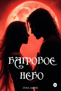 Багровое небо. Книга 1