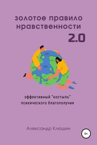 Золотое правило нравственности 2.0