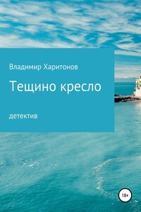 Тещино кресло