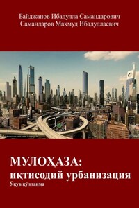 МУЛОҲАЗА: иқтисодий урбанизация. Ўқув қўлланма