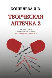 Творческая аптечка – 2. Сборник статей и практических заданий для самотерапии творчеством