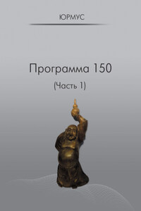 Программа 150 (Часть 1)