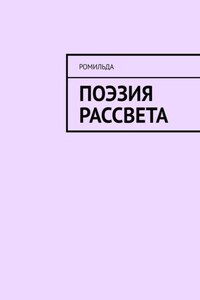 Поэзия Рассвета