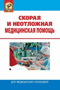 Скорая и неотложная медицинская помощь