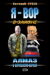 Алмаз в воровскую корону