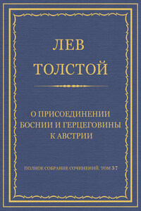 Полное собрание сочинений. Том 37. Произведения 1906–1910 гг. О присоединении Боснии и Герцеговины к Австрии