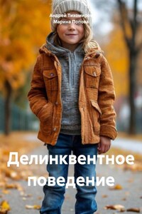 Делинквентное поведение