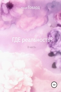 Где реальность. Часть 2