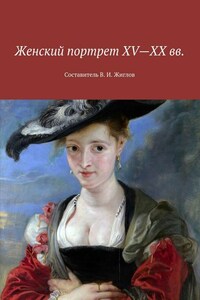 Женский портрет XV—XX вв. Составитель В. И. Жиглов