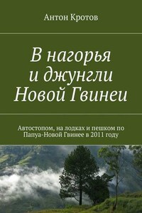 В нагорья и джунгли Новой Гвинеи