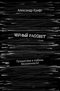 Черный рассвет. Путешествие в глубины бесконечности!