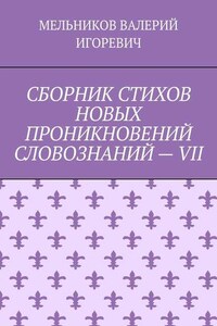 СБОРНИК СТИХОВ НОВЫХ ПРОНИКНОВЕНИЙ СЛОВОЗНАНИЙ – VII