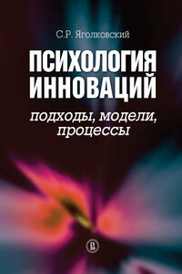 Психология инноваций: подходы, методы, процессы