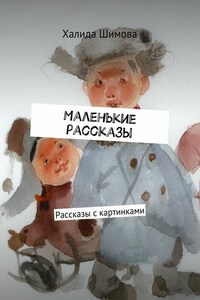 Маленькие рассказы. Рассказы с картинками